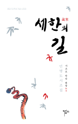 세한의 길