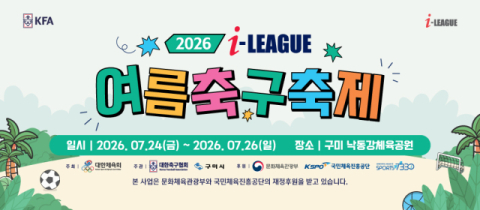'2026 I-LEAGUE 여름축구축제' 구미서 킥오프