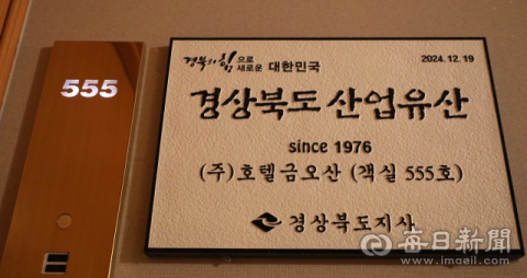 [산업유산 '문화로 꽃피다'](주)호텔금오산 객실 555호, 박정희 향수 가득 