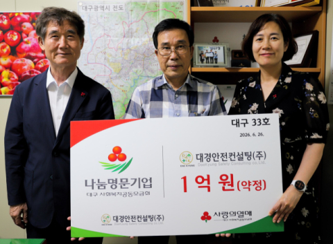대경안전컨설팅, 나눔명문기업 이름 올려
