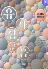 [주목 이 책] 유사성 없음