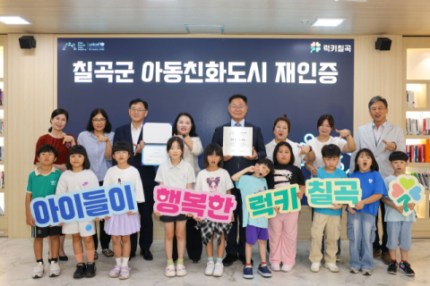경북 칠곡군…아동친화도시 재인증 받아 