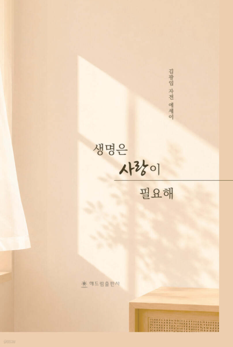 [주목 이 책] 생명은 사랑이 필요해