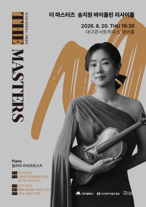 정상급 연주자 5인, 대구콘서트하우스 '더 마스터스' 무대 선다