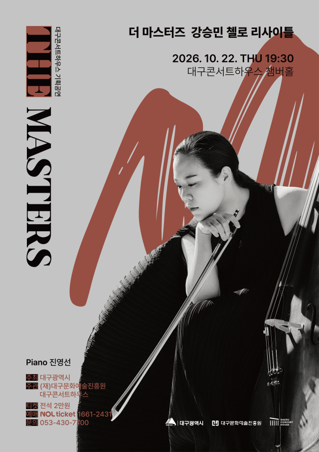 강승민 첼로 리사이틀 포스터. 대구문화예술진흥원