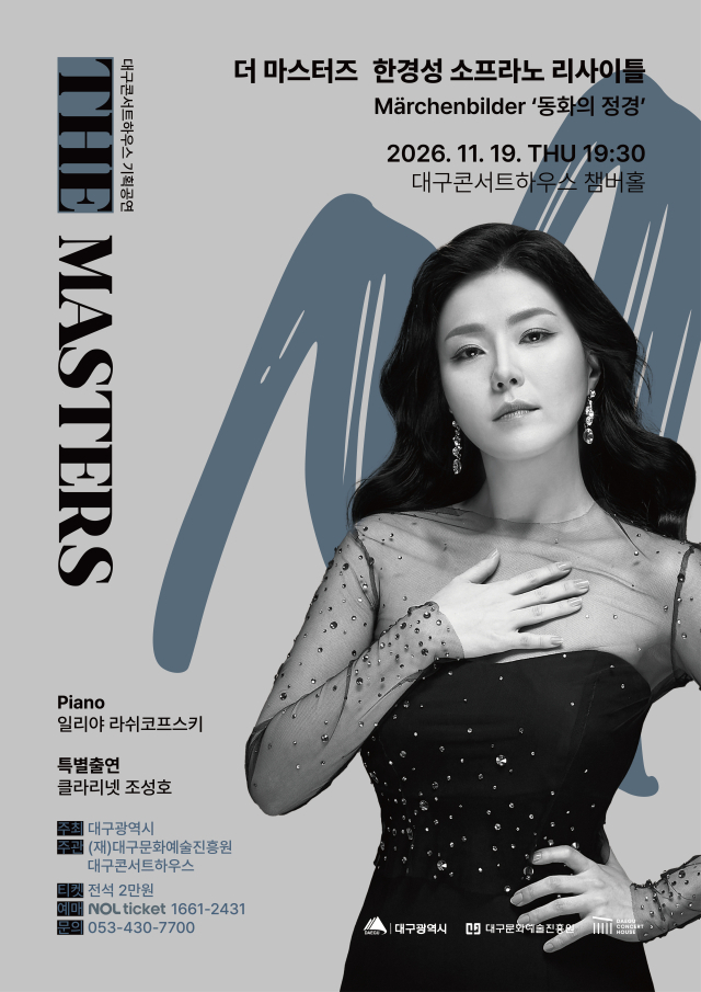 소프라노 한경성 리사이틀 포스터. 대구문화예술진흥원