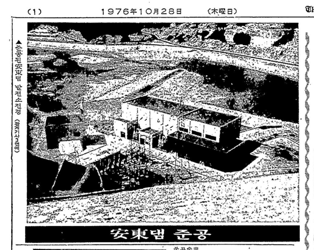 1976년 10월 28일자 매일신문에 게재된 안동댐 준공 모습. 안동댐은 경북 발전의 상징이었지만, 54개 마을이 물에 잠기고 2만9천여 명의 주민이 삶의 터전을 떠나는 희생도 함께 남겼다.