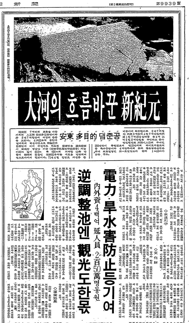 1976년 10월 28일자 매일신문에 게재된 안동댐 준공 모습. 안동댐은 경북 발전의 상징이었지만, 54개 마을이 물에 잠기고 2만9천여 명의 주민이 삶의 터전을 떠나는 희생도 함께 남겼다.