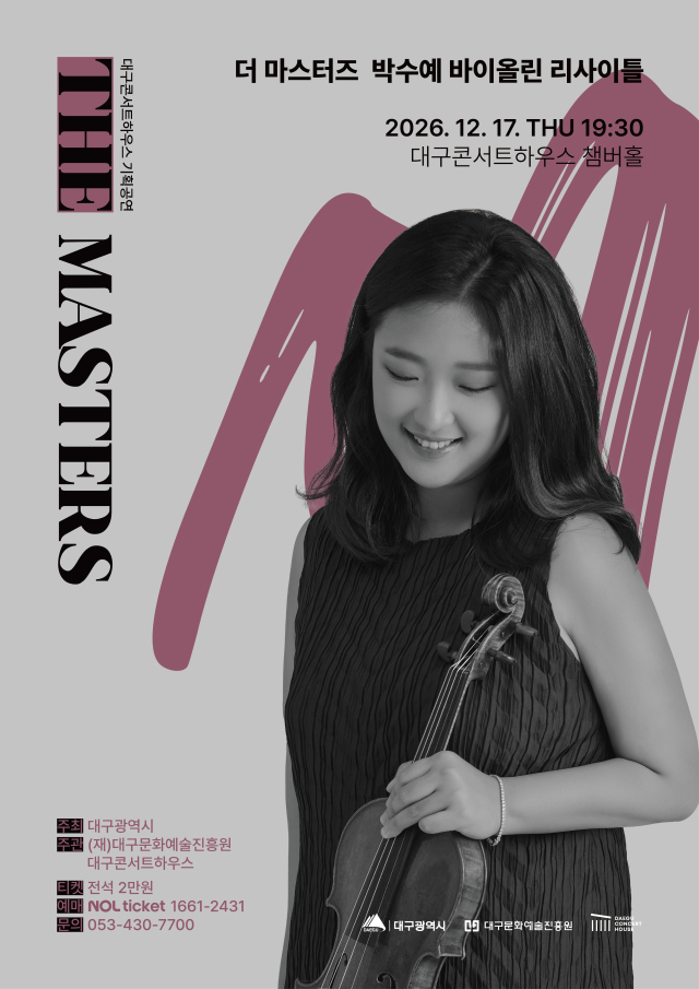 박수예 바이올린 리사이틀 포스터. 대구문화예술진흥원