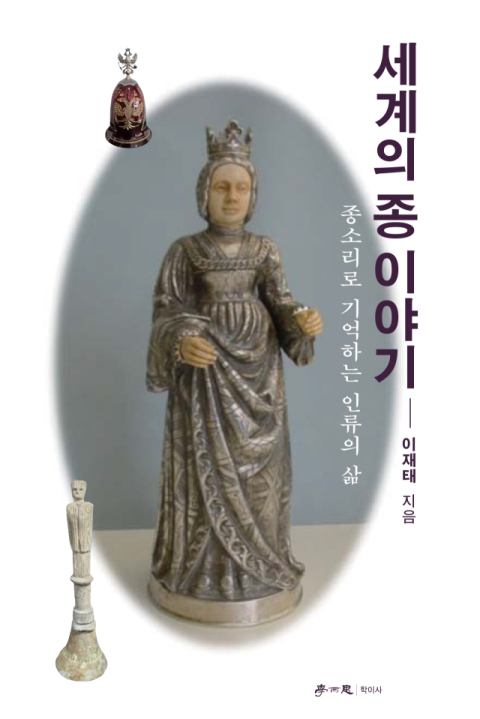 [주목 이 책] 세계의 종 이야기