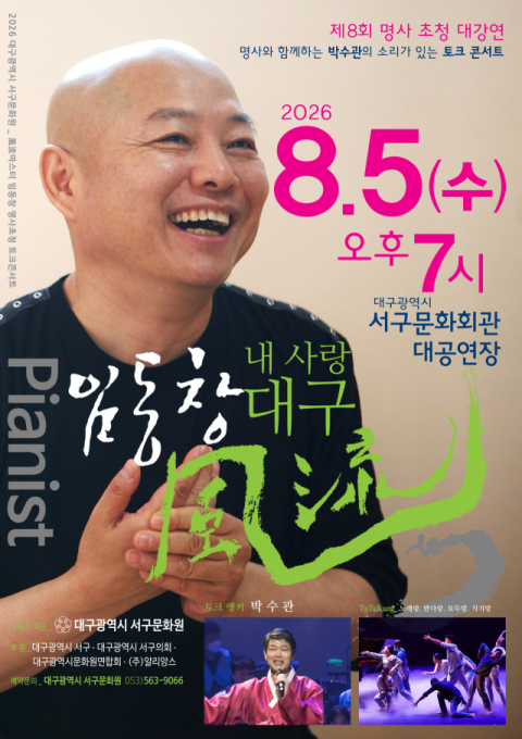 대구 서구문화원, 임동창 초청 토크콘서트 개최