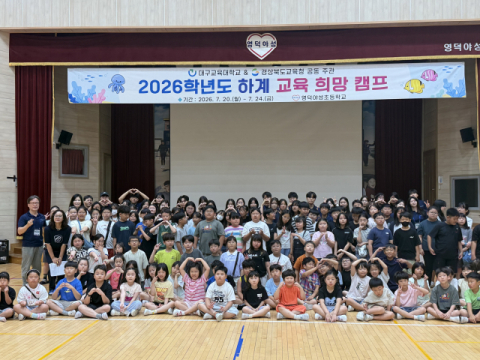 대구교대, 경북 농어촌 초등학생 대상 '교육 희망 캠프' 운영