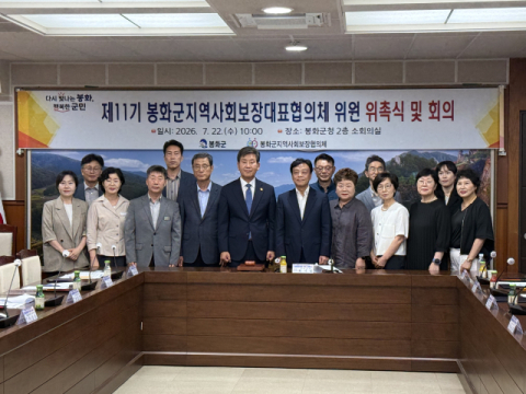 봉화군 지역사회보장협의체, 제11기 대표협의체 출범