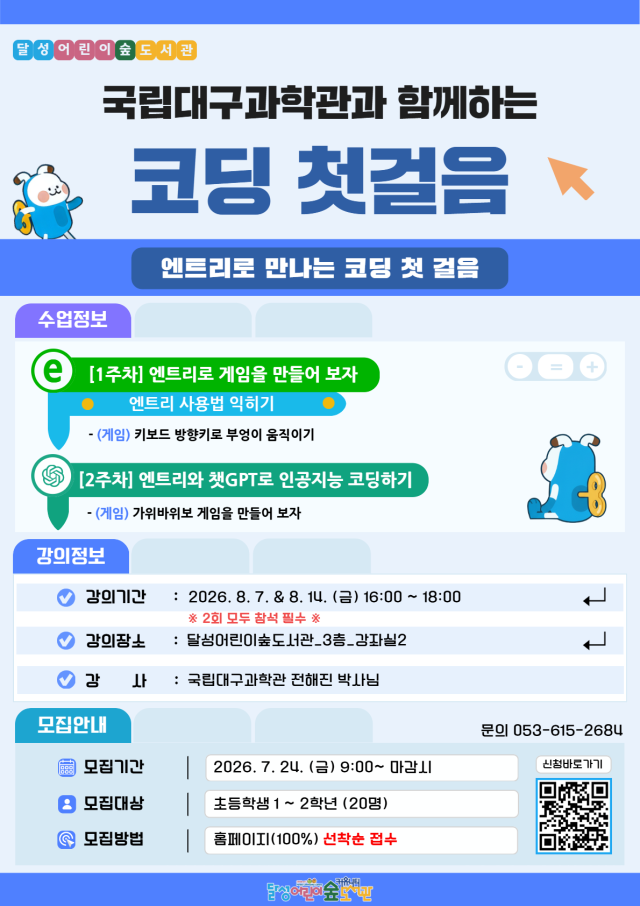 달성어린이숲도서관, 인공지능·코딩 교실 수강생 선착순 모집