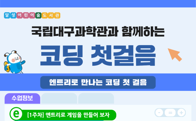 달성어린이숲도서관, 인공지능·코딩 교실 수강생 모집
