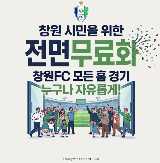 창원FC 홈경기 전면 무료화 포스터.