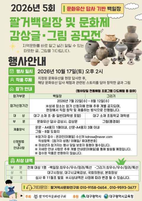 팔거역사문화연구회, '팔거 백일장·그리기 공모전' 개최