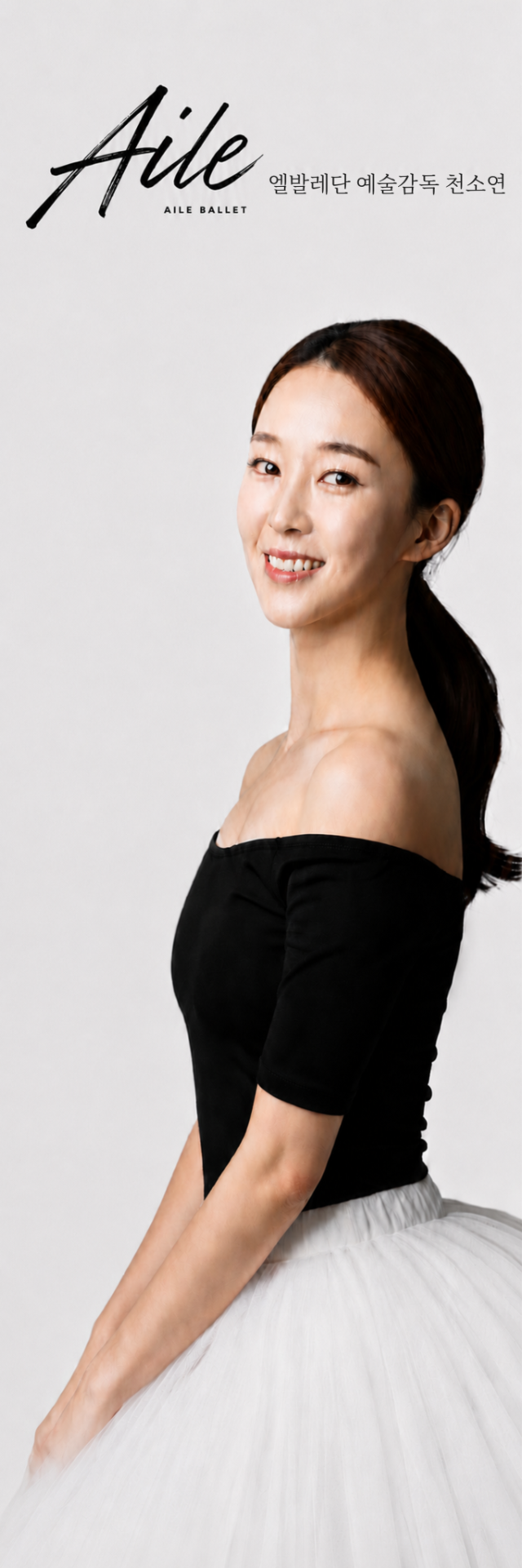 대구 출신 무용가 천소연 예술감독. 엘 발레단