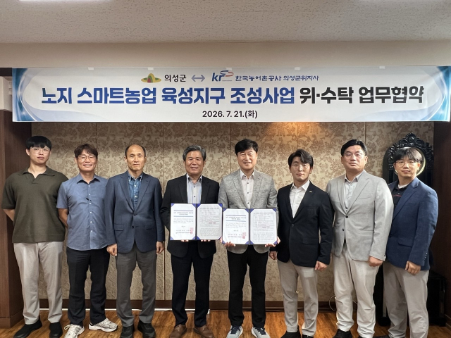 의성군과 한국농어촌공사 의성·군위지사  노지 스마트농업 육성지구 위수탁 협약 체결