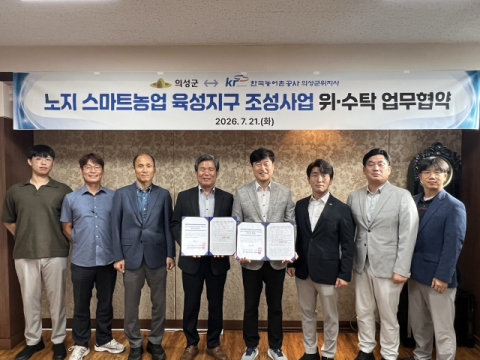 의성군과 한국농어촌공사 의성·군위지사  노지 스마트농업 육성지구 위수탁 협약 체결