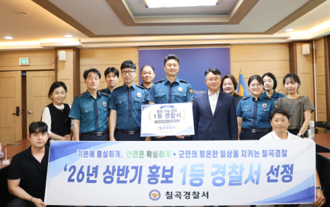 경북 칠곡경찰서…경북경찰청 상반기 홍보 및 감사분야 '1등 경찰서' 선정 