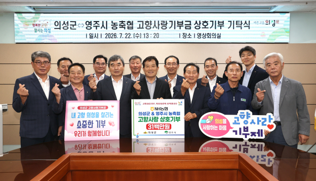경북 의성군 농축협과 영주시 농축협이 의성군청에서 고향사랑기부제 상호기부 기탁식을 열고, 기념 사진을 촬영하고 있다. 의성군 제공