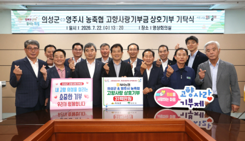 경북 의성군·영주시 농축협 임직원, 고향사랑기부제 3천만원 상호기부 