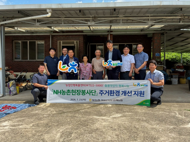 NH농협 의성군지부와 안계농협 농촌현장봉사단은 안계면에 거주하는 돌봄 어르신 농가를 찾아 주거 환경 개선 봉사 활동을 펼쳤다. 의성군지부 제공