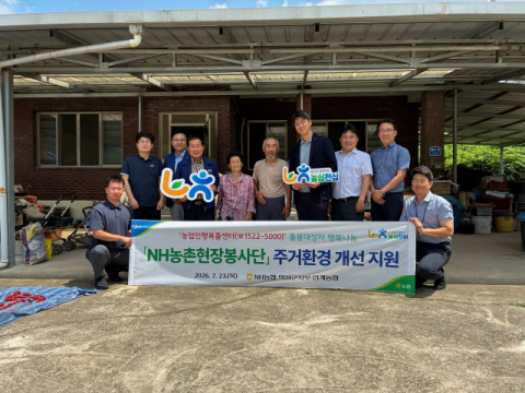 농협 의성군지부, 안계농협 NH농촌현장봉사단 주거환경 개선사업 