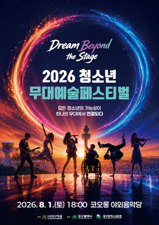 '청소년무대예술페스티벌' 결선 무대, 8월 1일 야외음악당서 펼쳐진다
