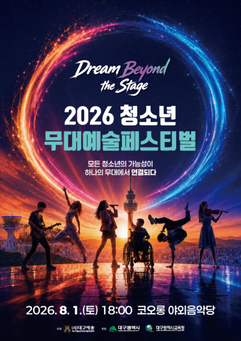 '청소년무대예술페스티벌' 결선 무대, 8월 1일 야외음악당서 펼쳐진다