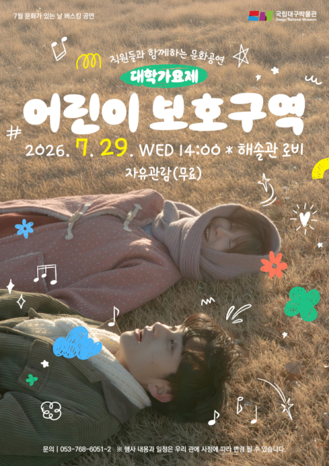 국립대구박물관, '어린이보호구역' 공연 개최
