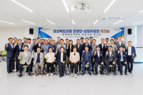 경북도의회 의장단·상임위원장 워크숍 개최…환동해 발전전략·철강산업 경쟁력 논의