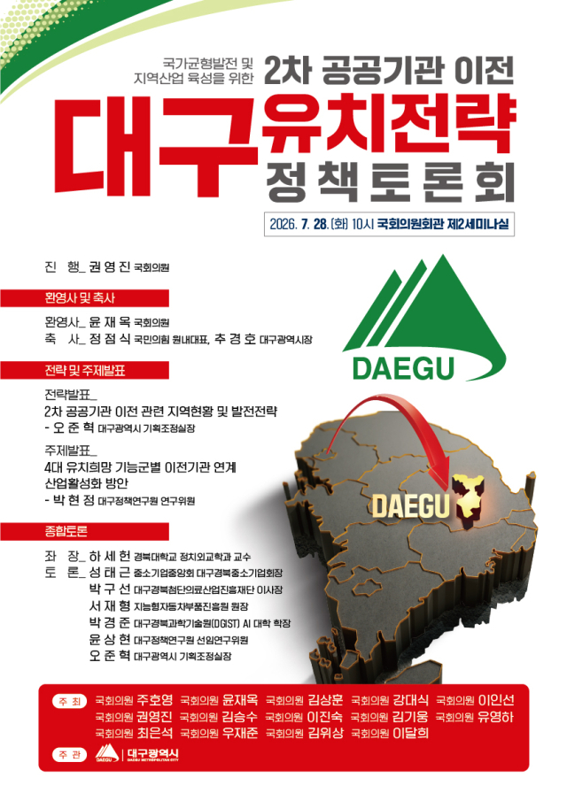 2차 공공기관 이전 대구 유치전략 정책 토론회. 대구시 제공