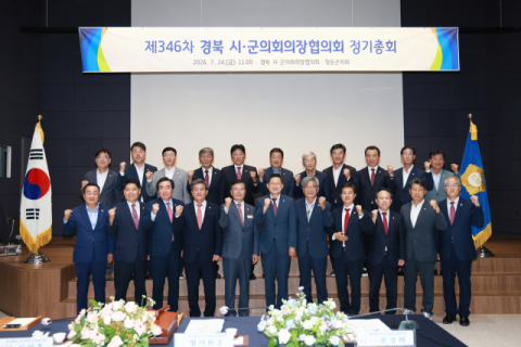 경북 시·군의회 의장들 청송 집결…의장협의회 정기총회 개최