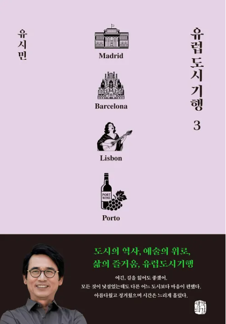유시민 작가의 신간 유럽 도시 기행3 표지. 교보문고