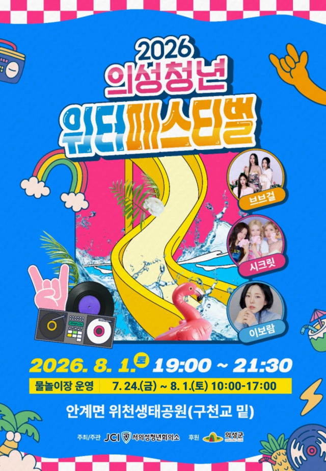 경북 2026 의성청년위터페스티벌 포스터. 의성군 제공