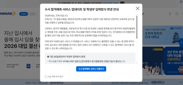 초·중등교육법 개정안 시행을 앞두고 수시 합격예측 서비스 오픈을 보류했던 진학사가 지난 21일 교육부 유권해석에 따라 일부 서비스를 재개한다는 공지사항을 올렸다. 진학사 홈페이지 캡처