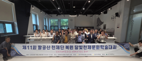 '제11회 팔공산 천제단복원 달빛천제문화학술대회' 개최