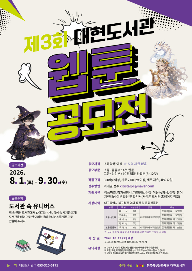 책과 웹툰의 만남…대현도서관, 제3회 웹툰 공모전 개최
