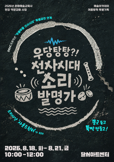 선사시대 소리 발명가 되볼까…달서아트센터 아카데미 프로그램 참가 모집