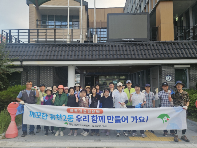 환경정비에 나선 휴천2동 통장협의회 회원들이 파이팅을 외치고 있다. 영주시 제공