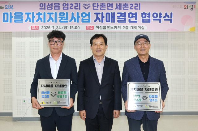  '읍·면 경계 허문 상생의 손길' 의성군, 의성읍 업2리와 단촌면 세촌2리 자매결연 협약식 개최 