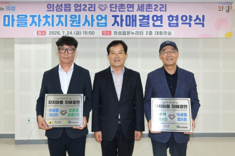  '읍·면 경계 허문 상생의 손길' 의성군, 의성읍 업2리와 단촌면 세촌2리 자매결연 협약식 개최 