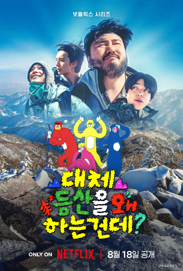 무더위 날릴 비자발적 등산러 4인방 설산 정복기 