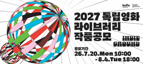 '2027 독립영화 라이브러리' 작품 공모 