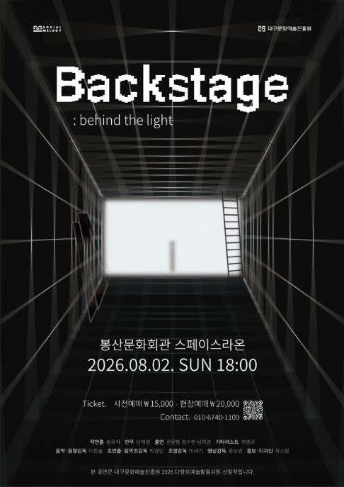 무대 뒤 소음·움직임 예술이 된다…다원예술 퍼포먼스 '백스테이지'