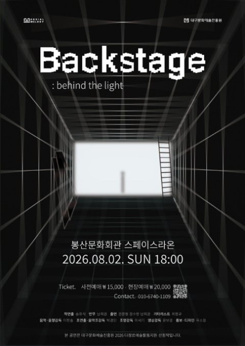 무대 뒤 소음·움직임 예술이 된다…다원예술 퍼포먼스 '백스테이지'