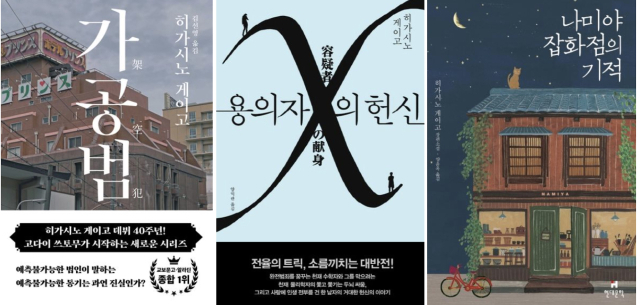 히가시노 게이고 대표작들. 교보문고