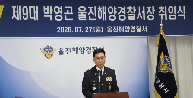 박영곤 울진해경서장